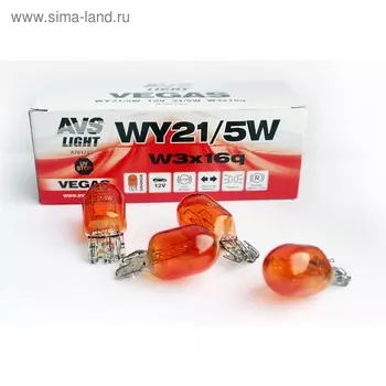 Лампа автомобильная AVS Vegas 12 В, WY21/5W "orange" (W3x16q), набор 10 шт