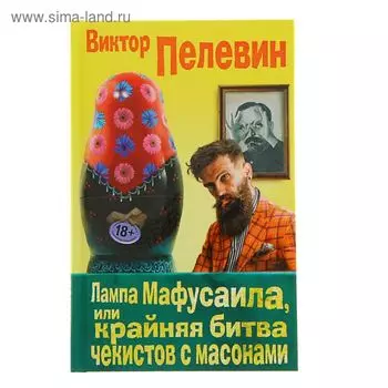 Лампа Мафусаила, или Крайняя битва чекистов с масонами