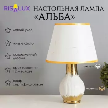 Лампа настольная «Альба» 140 Вт Е14 белый/золото 242440 см