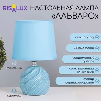 Лампа настольная «Альваро» 140 Вт Е14 синий 14.514.524 см