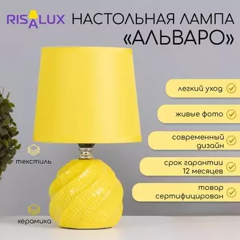 Лампа настольная «Альваро» 140 Вт Е14 желтый 14.514.524 см