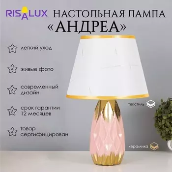 Лампа настольная «Андреа» 140 Вт Е14 розовый/золото 242440 см