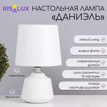 Лампа настольная «Даниэль» 140 Вт Е14 белый 14.514.524 см
