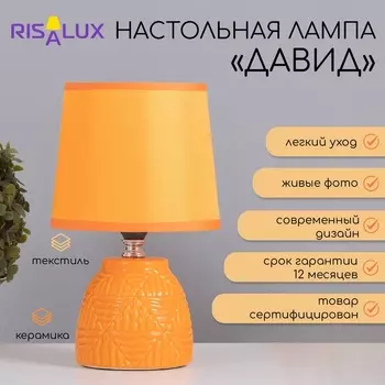 Лампа настольная «Давид» 140 Вт Е14 оранжевый 14.514.524 см