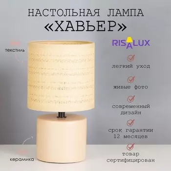 Лампа настольная «Хавьер» 140 Вт Е14 слоновая кость 131323 см