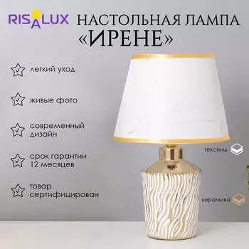 Лампа настольная «Ирене» 140 Вт Е14 белый/золото 222236 см