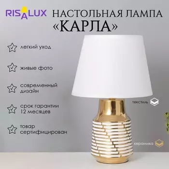 Лампа настольная «Карла» 140 Вт Е14 белый/золото 222236 см