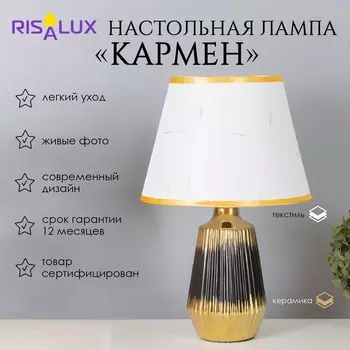 Лампа настольная «Кармен» 140 Вт Е14 черный/золото 242440 см