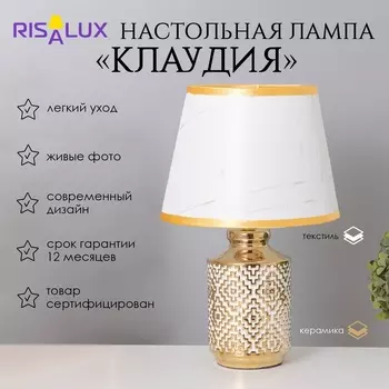 Лампа настольная «Клаудия» 140 Вт Е14 белый/золото 222236 см