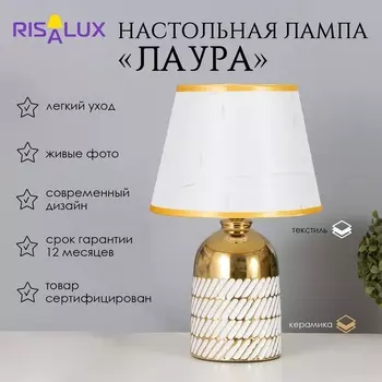 Лампа настольная «Лаура» 140 Вт Е14 белый/золото 222236 см