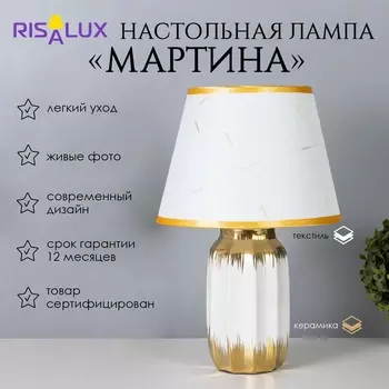 Лампа настольная «Мартина» 140 Вт Е14 белый/золото 242440 см