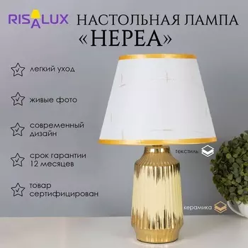Лампа настольная «Нереа» 140 Вт Е14 бежевый/золото 242440 см