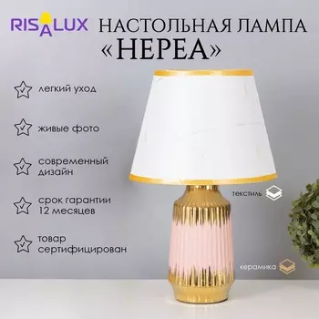 Лампа настольная «Нереа» 140 Вт Е14 розовый/золото 242440 см