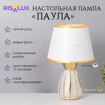 Лампа настольная «Паула» 140 Вт Е14 белый/золото 222236 см