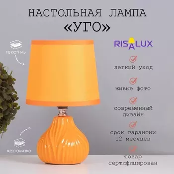 Лампа настольная «Уго» 140 Вт Е14 оранжевый 14.514.524 см