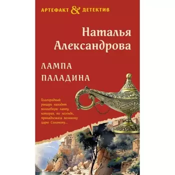 Лампа паладина. Александрова Н.