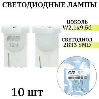 Лампа светодиодная AVS Т111-10 Т10, белый, W2.19.5d, 4SMd=2835 12 В, W5W, 10 шт.
