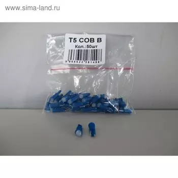 Лампа светодиодная KS-auto, T5, 12 В, СОВ диод, синяя
