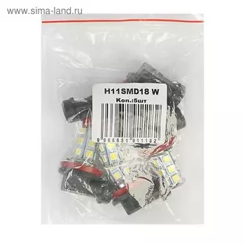 Лампа светодиодная KS, H11, 18 SMD 5050 диодов, 12 В, белая
