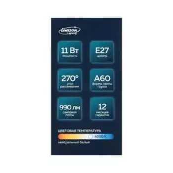 Лампа светодиодная Luazon Lighting, A60, 11 Вт, E27, 990 Лм, 4000К, свечение нейтральное белое