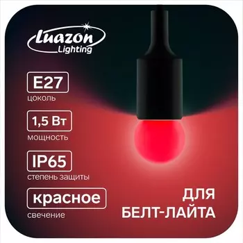 Лампа светодиодная Luazon Lighting, G45, Е27, 1.5 Вт, для белт-лайта, набор 20 штук, свечение красное