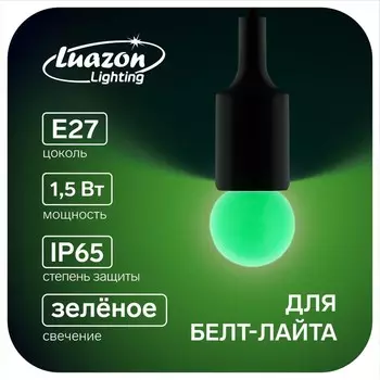 Лампа светодиодная Luazon Lighting, G45, Е27, 1.5 Вт, для белт-лайта, набор 20 штук, свечение зелёное