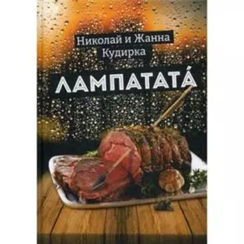 Лампатата. Кудирка Н., Кудирка Ж.