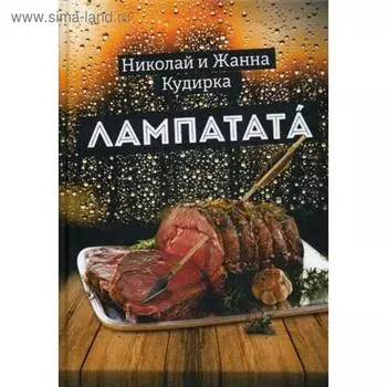 Лампатата. Кудирка Н., Кудирка Ж.