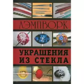Лэмпворк. Украшения из стекла
