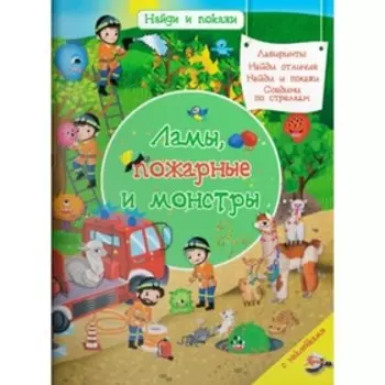 Ламы, пожарные и монстры