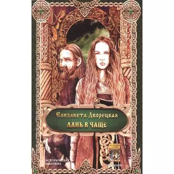 Лань в чаще. Дворецкая Е.