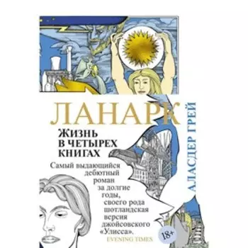 Ланарк. Жизнь в четырех книгах. Грей А.
