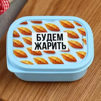 Ланч - бокс прямоугольный «Будем жарить», 150 мл