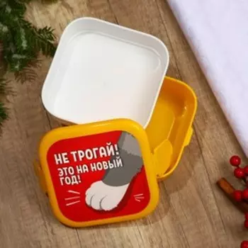 Ланч-бокс двухуровневый «Не трогай, это на Новый год!», отсеки по 400 мл