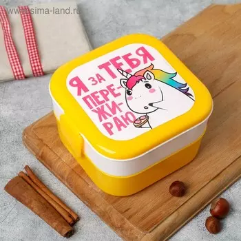 Ланч-бокс двухуровневый «Я за тебя пережираю», 0.8 л