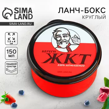 Ланч - бокс круглый «Ешь домашнее», 150 мл