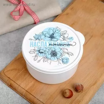 Ланч - бокс круглый «Наслаждайся моментом», 500 мл