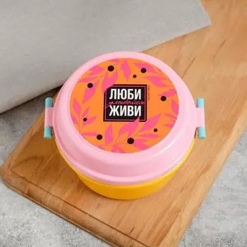 Ланч-бокс «Люби. Улыбайся. Живи», 800 мл