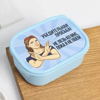 Ланч бокс прямоугольный «Не лезь», 500 мл