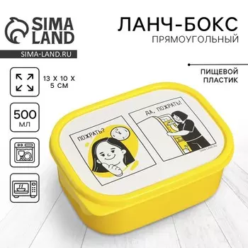 Ланч - бокс прямоугольный «Пожрать?», 500 мл