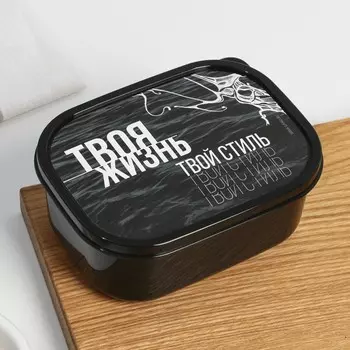 Ланч - бокс прямоугольный «Твоя жизнь, твой стиль», 500 мл