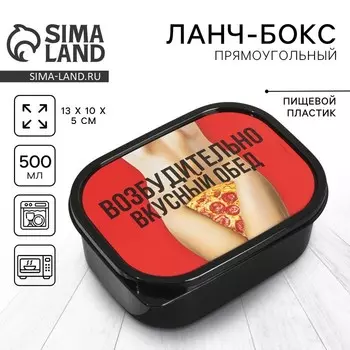 Ланч - бокс прямоугольный «Возбудительно вкусный обед», 500 мл, 18+