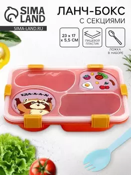 Ланч - бокс с 4 секциями «Еда!», 23 х 17 х 5,5 см, розовый
