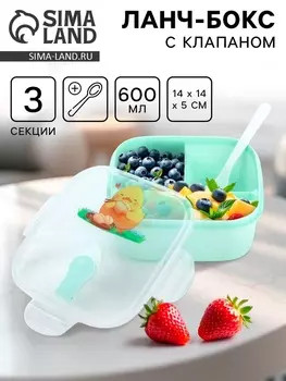 Ланч-бокс с клапаном «Цыпленок», 3 секции, 14145 см