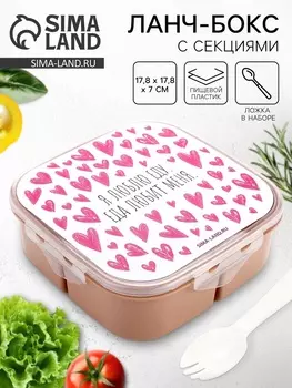Ланч - бокс с ложкой, «Люблю еду», 17.817.87 см