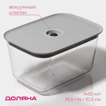 Контейнер для еды с вакуумным клапаном Доляна, пластик, 1.45 л, 19.51410.5 см, прозрачный