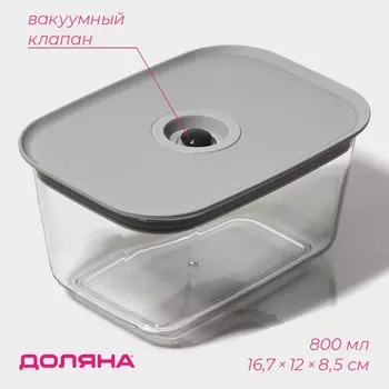 Контейнер для еды с вакуумным клапаном Доляна, пластик, 800 мл, 16.7128.5 см, прозрачный