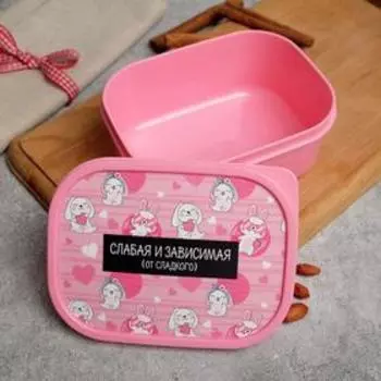 Ланч - бокс прямоугольный «Слабая и зависимая», 500 мл