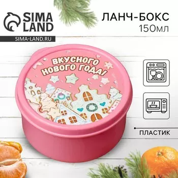 Ланч-бокс «Вкусного Нового года», 150 мл