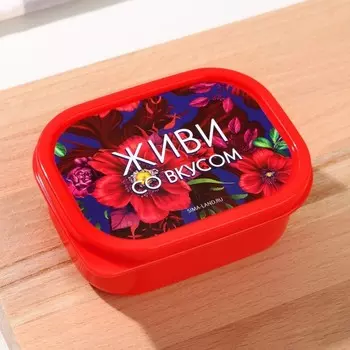 Ланч - бокс прямоугольный «Живи со вкусом», 150 мл